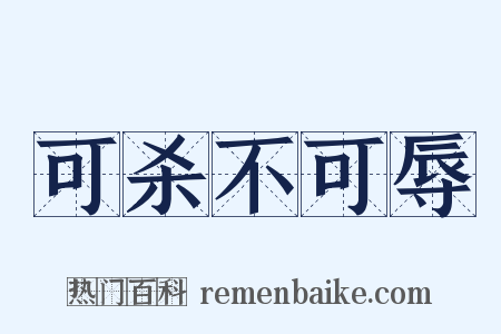 可杀不可辱是什么意思的图片